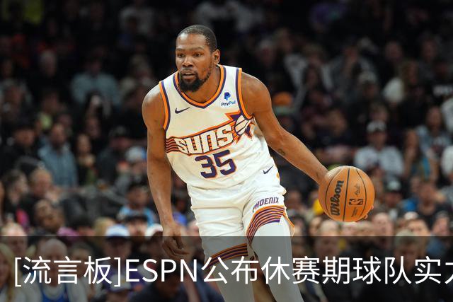 [流言板]ESPN公布休赛期球队实力榜：雷霆、马刺、尼克斯前三